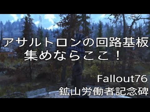 【困ることが】Fallout76 アサルトロンの回路基板集め紹介【あるのか？】