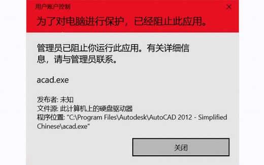 CAD打不开？管理员已阻止你运行此应用，怎么办