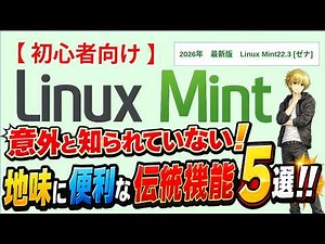 意外と知られていない！Linux Mintの地味に便利な伝統機能5選!【初心者向け】