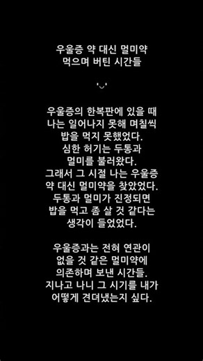 우울증 약 대신 멀미약 먹으며 버틴 시간들
