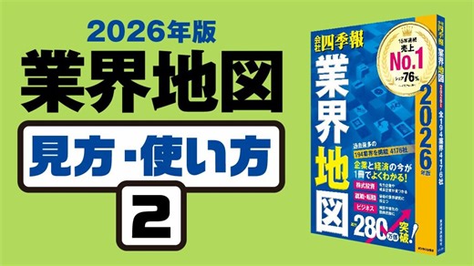 ｢業界地図｣見方･使い方② 初歩からわかる基本的な読み方｜会社四季報オンライン