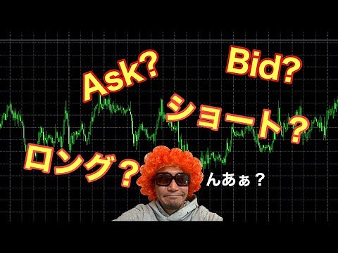 【FX初心者向け】Ask・Bid ロング・ショートを分かりやすく話す！