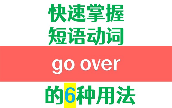 高频英语短语动词go over的6种用法详解