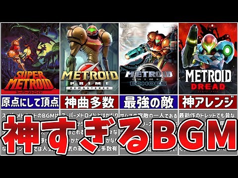 【歴代メトロイド】メトロイドシリーズの神曲すぎるBGM７選【ゆっくり解説】