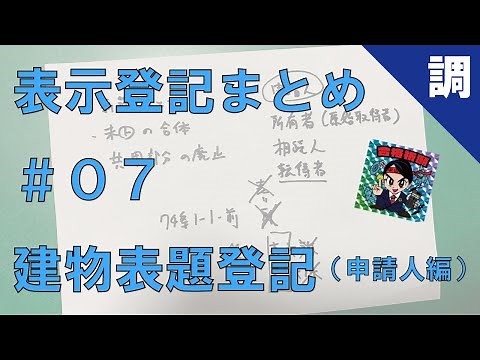 [Display Registration Summary #07] Building Title Registration (Applicant Edition)