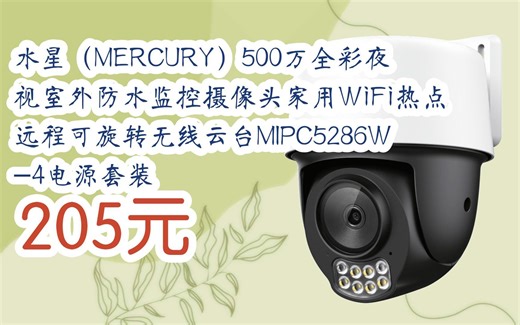 【双11福利】水星（MERCURY）500万全彩夜视室外防水监控摄像头家用WiFi热点远程可旋转无线云台MIPC5286W-4电源套装 205元