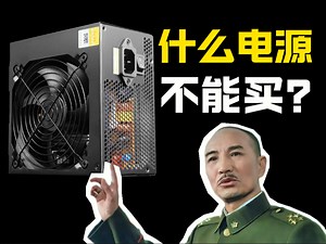 避坑‼️电脑电源怎么选才不踩雷❓