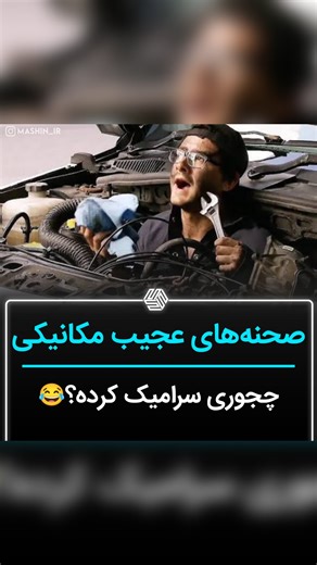 ‎ماشین آی آر | Mashin_IR‎ on Instagram‎: "@mashin_ir شتر گاو پلنگ که میگن اینه"‎