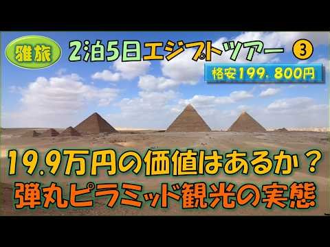 Egypt Tour ③ A whirlwind trip to Egypt! A packed one-day pyramid tour from morning till night wit...