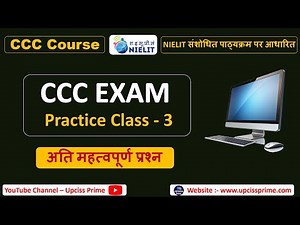 CCC Exam Practice Class #3 | CCC Online Class | CCC Objective Question and Answer in Hindi |CCC Exam
