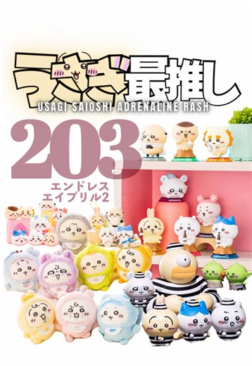 第203話｜うさぎ最推しシリーズ 『エンドレスエイプリル2』 ちいかわBABYの新作とフィギュアが同じ日に。。。 ＜ グッズ ＞ ◼︎Chiikawa Baby Kiramekko ◼︎GPSBOX PRISON FIGURE Collection ◼︎GPSBOX のんびりDAYSフィギュアコレクション ◼︎映画ちいかわムビチケ ◼︎ちいかわ 討伐マスコット（プライズ） ◼︎ちいかわ ぽよよんおかおボールマスコット（プライズ） ◼︎DAISOちいかわコラボ ◼︎ちいかわだらけフィギュア ◼︎ハチワレだらけフィギュア #ちいかわ #chiikawa