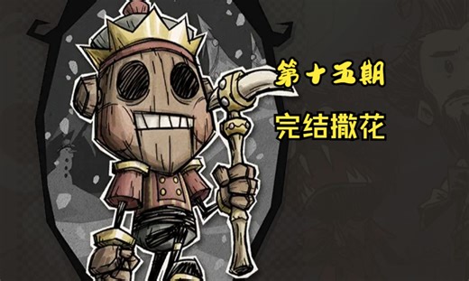 wx-78全流程实况切片p15完结（160-172，完善基地）