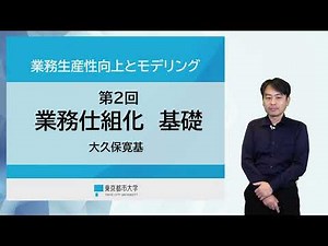東京都市大学リカレントプログラム 業務生産性向上とモデリング〔無料試聴〕