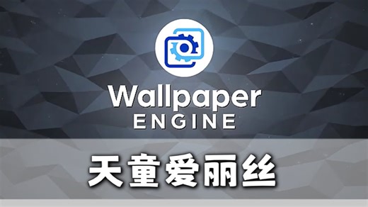 wallpaper壁纸推荐【天童爱丽丝】篇