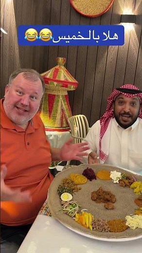 Ethiopian Lunch in Riyadh | غدا إثيوبي + هلا بالخميس 🇪🇹🍽️