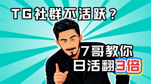 Telegram社群不活跃？7哥教你日活翻3倍 #TG社群#TG运营#Telegram#获客营销#营销工具