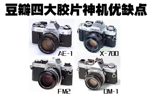 豆瓣四大胶片神机各自优缺点