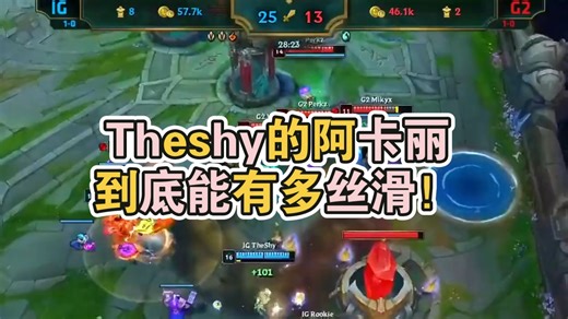Theshy的阿卡丽到底能有多丝滑！