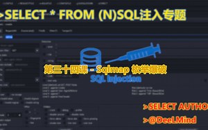 第三十四课 - Sqlmap 枚举爆破