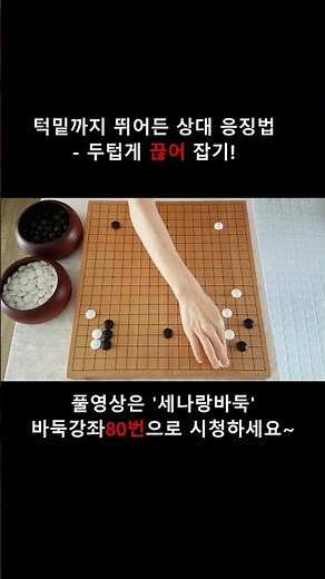 화점 날일자걸침-입구자붙임 후 한칸에 이선침입 #바둑 #바둑강좌 #ai정석 #포석