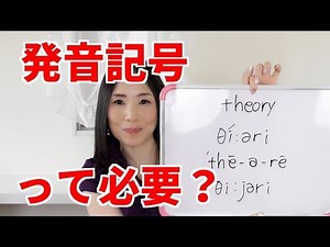 英語は発音記号を押さえよ！－リスニングが劇的に向上する勉強法