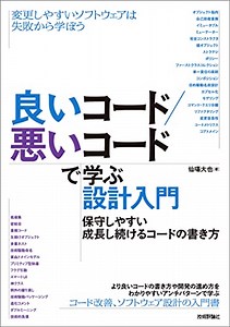 「ITエンジニア本大賞 2023」で投票したおすすめの本の1冊は『良いコード／悪いコードで学ぶ設計入門』です #itbookaward #ミノ駆動本