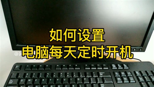 设置电脑每天定时开机，让电脑在使用时前提自动开机，确实很方便