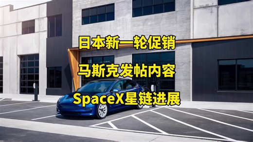 🚘特斯拉每日资讯：日本为model3/Y车型推出新一轮促销活动，公布2025年充电团队成绩。 📃马斯克谈论自动驾驶与脑机接口，SpaceX与星链公布年度发射数据。#特斯拉 #马斯克 #modelY #SpaceX #自动驾驶