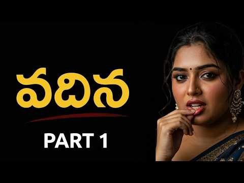 వదిన – Part 1 | Telugu Romantic Love Story | Telugu Audio Kathalu