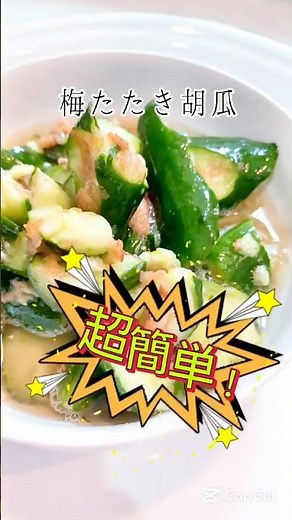 《超簡単！！梅たたききゅうり🥒》#きゅうり #きゅうりレシピ #梅干し #梅レシピ #簡単1品 #簡単レシピ #時短節約 #酢の物 #あと一品 #おつまみ #時短レシピ #夏野菜 #節約レシピ