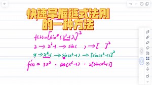 AP calculus快速掌握chain rule的一种方法分享（对刚开始学的可能有用