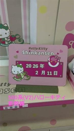 【こだま842号新大阪行】ハローキティ新幹線、2026年2月11日乗車❗️