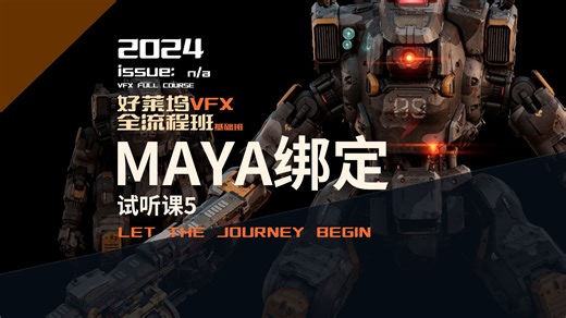 VFX视效全流程试听课5：MAYA绑定介绍