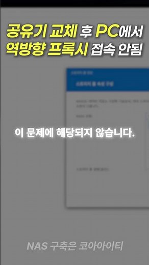 When reverse proxy connection from PC to NAS fails after replacing the router