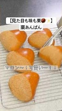 【🌰栗の形が可愛い💕】見た目も味もマロン✨栗あんぱん