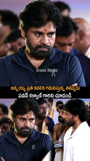అన్నయ్య కదలికలు గమనిస్తున్న తమ్ముడు పవన్ | Deputy CM Pawan Kalyan & Chiranjeevi | Aruna Media