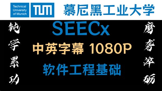 【全集】慕尼黑工业大学SEECx 软件工程基础 中英字幕 1080P