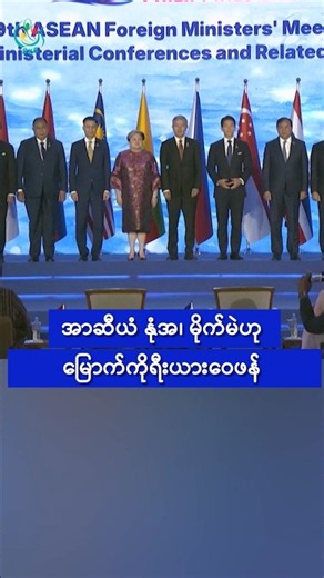 အာဆီယံ နုံအ၊ မိုက်မဲဟု မြောက်ကိုရီးယားဝေဖန်