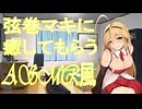 【ASMR風】弦巻マキに癒してもらう/耳かき、梵天、耳ふう、耳舐め【ボイスロイド劇場】