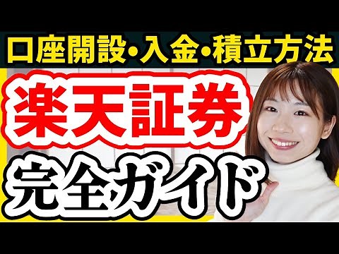 【操作画面で解説】楽天証券口座開設/入金方法/積立設定を完全ガイド【積立NISA 新NISA クレカ積立 楽天カード 】