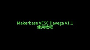 Makerbase VESC Davega V1.1 使用教程