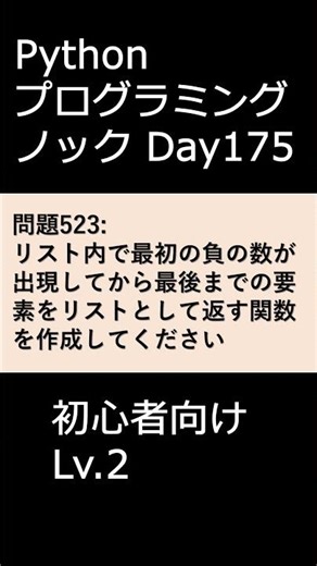 PythonプログラミングノックDay175 初心者向けLv.2 #プログラミング #python #初心者