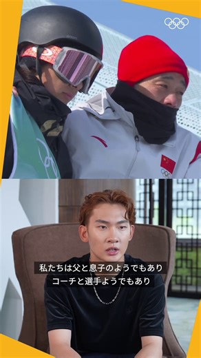 オリンピック(The Olympic Games) | 北京2022スノーボードビッグエア金メダリストの+1は❓ スー・イーミン選手と佐藤康弘コーチの関係に迫りました🎙️ #オリンピック #LetsMove | Instagram
