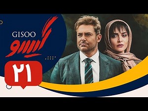 Serial Gisoo - Episode 21 | سریال گیسو - قسمت 21