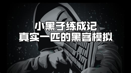 【Mac玩点啥】小黑子练成记-P02（HackHub 真实黑客模拟游戏）