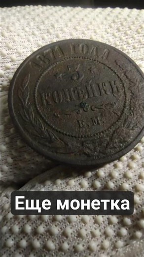 3 копейки 1871г. Treasure hunting with a metal detector #shorts #коп