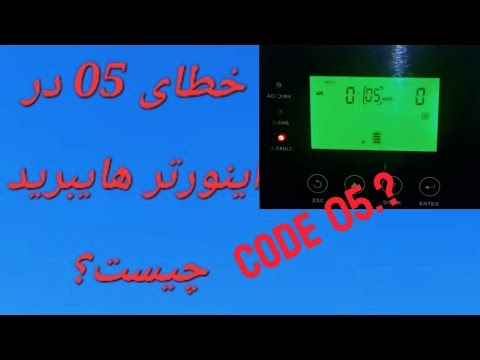 خطای 05 در اینورتر هایبرید چیست؟ # error/code 05 