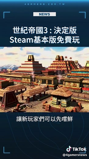 #世紀帝國 3 : 決定版 在#steam 開放基本版免費遊玩啦~~ #遊戲 #遊戲日常 #遊戲推薦 #免費 #基本 #帝國 #文明 #決定版 #dlc #新玩家 #free #遊戲分享 #免費仔 #推薦 #game #推薦遊戲 #玩家 #好玩 #4GAMERS