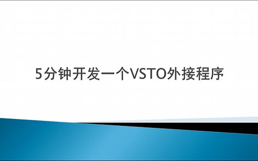 5分钟实现VSTO