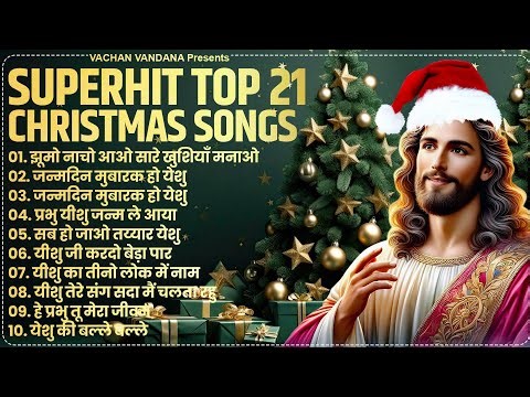 21 Sadri Christmas Songs- Top Jesus Songs | Yeshu Masih Song | Yeshu Geet 2026 | Christmas Geet